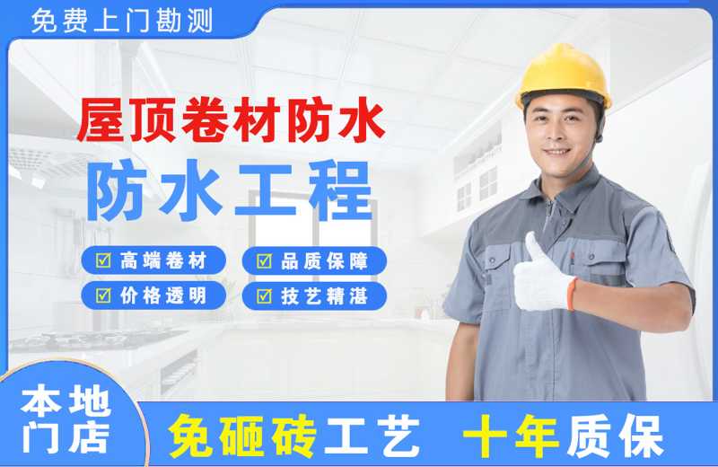 湄洲岛屋顶卷材防水